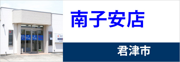 南子安店